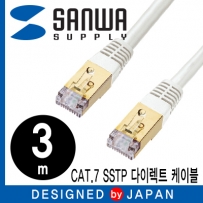 SANWA KB-T7-03WN CAT.7 SSTP 다이렉트 케이블 3m