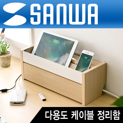 SANWA 200-CB006LM 다용도 케이블 정리함(라이트 브라운)
