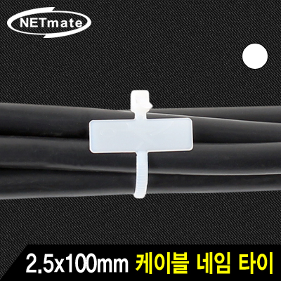 NETmate 2.5x100mm 네임 케이블 타이 (화이트/1000EA)