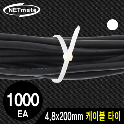 NETmate 4.8x200mm 케이블 타이 (화이트/1000EA)