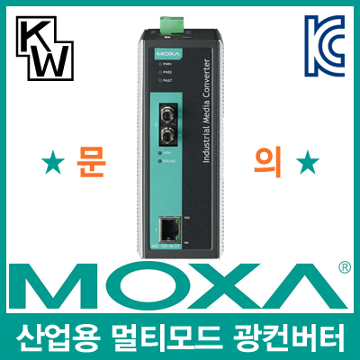 MOXA(모싸) IMC-101-M-ST-T 산업용 멀티모드 이더넷 광 컨버터(ST/멀티/5Km/1300nm)