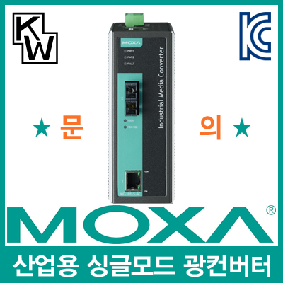 MOXA(모싸) IMC-101-S-SC 산업용 싱글모드 이더넷 광 컨버터(SC/싱글/40Km/1310nm)