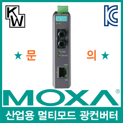 MOXA(모싸) IMC-21-M-ST 산업용 멀티모드 이더넷 광 컨버터(ST/멀티/5Km/1300nm)