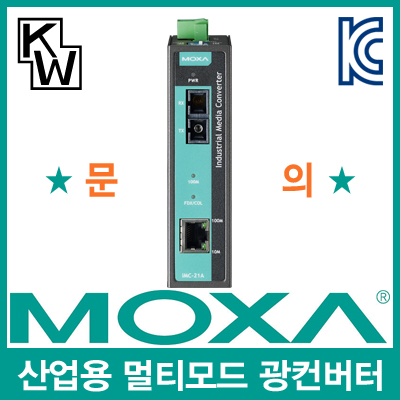 MOXA(모싸) IMC-21A-M-SC-T 산업용 멀티모드 이더넷 광 컨버터(SC/멀티/5Km/1300nm)