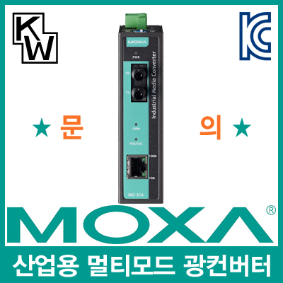 MOXA(모싸) IMC-21A-M-ST-T 산업용 멀티모드 이더넷 광 컨버터(ST/멀티/5Km/1300nm)