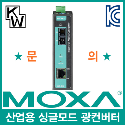 MOXA(모싸) IMC-21A-S-SC 산업용 싱글모드 이더넷 광 컨버터(SC/싱글/40Km/1310nm)