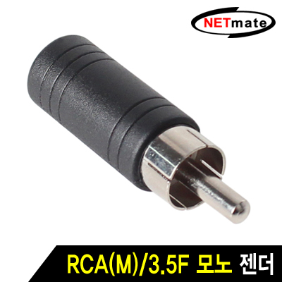 NETmate RCA(M)/3.5F 모노 젠더