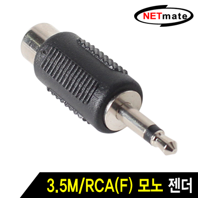 NETmate 3.5M/RCA(F) 모노 젠더