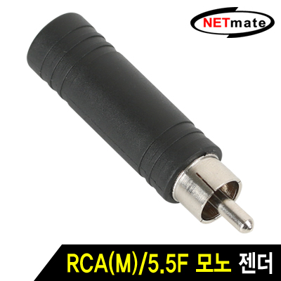 NETmate RCA(M)/5.5F 모노 젠더 New