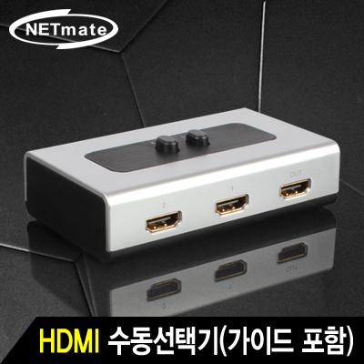 NETmate NM-HS21 HDMI 2:1 수동선택기(벽걸이형/가이드 포함)