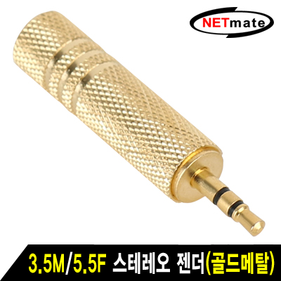 NETmate NM-JR07 3.5M/5.5F 스테레오 젠더(골드메탈)