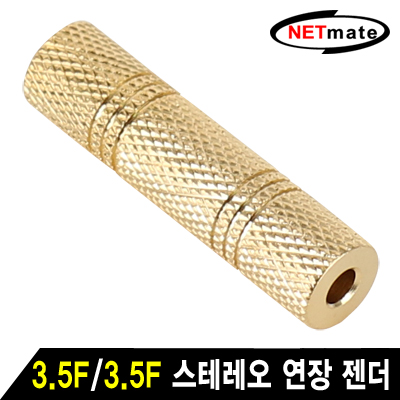 NETmate NM-JR18 3.5F/3.5F 스테레오 연장 젠더(골드메탈)