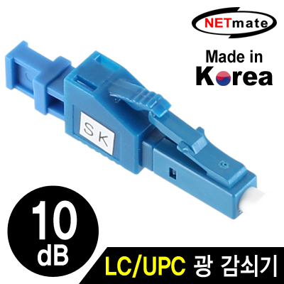 NETmate NM-LUPC10 LC/UPC 싱글모드 광 감쇠기(10dB)