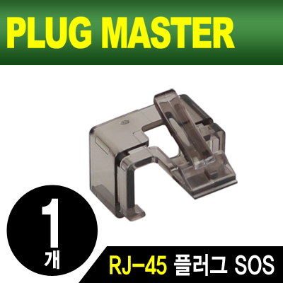 PLUG MASTER NM-PS01BK RJ-45 플러그 SOS(블랙/낱개)