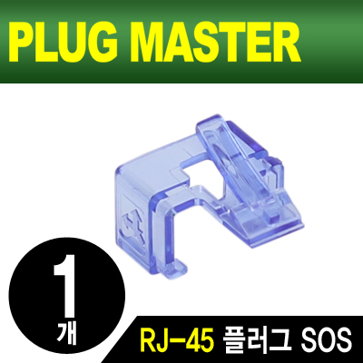 PLUG MASTER NM-PS01BL RJ-45 플러그 SOS(블루/낱개)