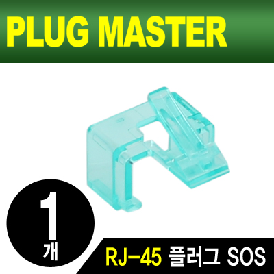 PLUG MASTER NM-PS01G RJ-45 플러그 SOS(그린/낱개)