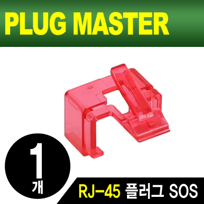 PLUG MASTER NM-PS01R RJ-45 플러그 SOS(레드/낱개)