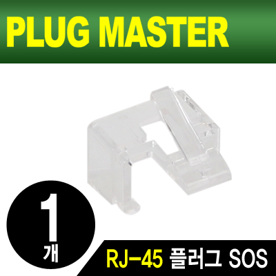 PLUG MASTER NM-PS01W RJ-45 플러그 SOS(화이트/낱개)