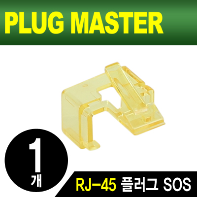 PLUG MASTER NM-PS01Y RJ-45 플러그 SOS(옐로우/낱개)
