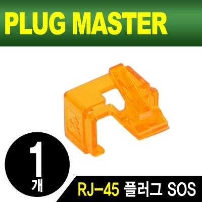 PLUG MASTER NM-PS01YR RJ-45 플러그 SOS(오렌지/낱개)