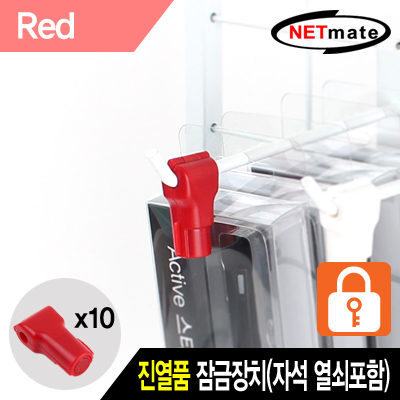 NETmate NM-RB10R 진열품 도난방지 잠금장치(레드)