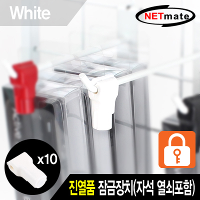 NETmate NM-RB10W 진열품 도난방지 잠금장치(화이트)