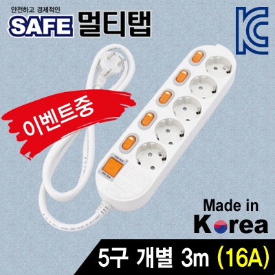 SAFE 멀티탭 NM-530SFS 5구 개별 접지 3m