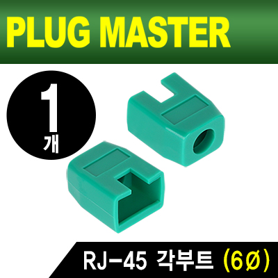 PLUG MASTER NM-SR003GR RJ-45 각부트(6Ø/그린/낱개)