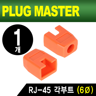 PLUG MASTER NM-SR003YR RJ-45 각부트(6Ø/오렌지/낱개)