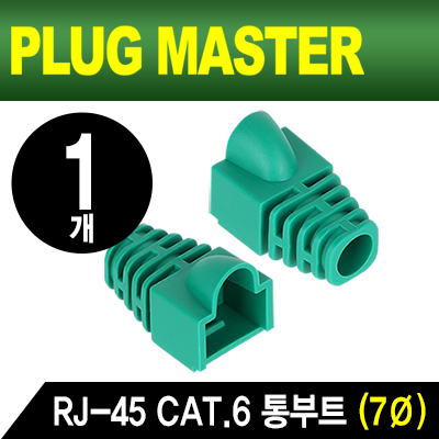 PLUG MASTER NM-SR007GR RJ-45 CAT.6 통부트(7Ø/그린/낱개)