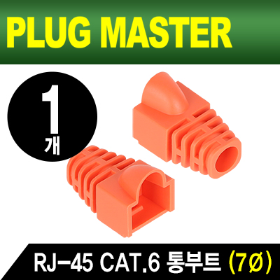 PLUG MASTER NM-SR007YR RJ-45 CAT.6 통부트(7Ø/오렌지/낱개)