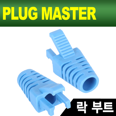 PLUG MASTER NM-SR008BL RJ-45 락(Lock) 부트(6Ø/블루/낱개)