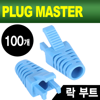 PLUG MASTER NM-SR008BL RJ-45 락(Lock) 부트(6Ø/블루/100개)
