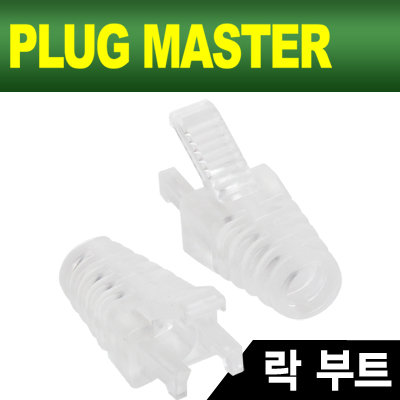 PLUG MASTER NM-SR008CL RJ-45 락(Lock) 부트(6Ø/클리어/낱개)