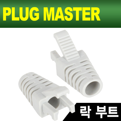 PLUG MASTER NM-SR008G RJ-45 락(Lock) 부트(6Ø/그레이/낱개)