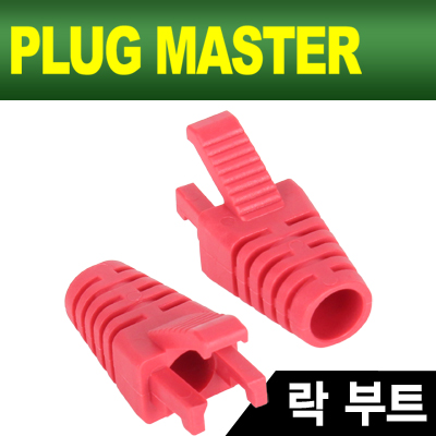 PLUG MASTER NM-SR008R RJ-45 락(Lock) 부트(6Ø/레드/낱개)