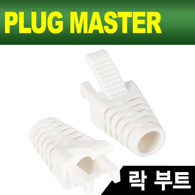PLUG MASTER NM-SR008W RJ-45 락(Lock) 부트(6Ø/화이트/낱개)