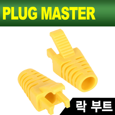 PLUG MASTER NM-SR008Y RJ-45 락(Lock) 부트(6Ø/옐로우/낱개)