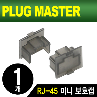 PLUG MASTER NM-SR015BK RJ-45 포트 미니 보호캡(블랙/낱개)