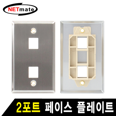 NETmate NM-SUF02 아울렛 2포트 스테인리스 페이스 플레이트