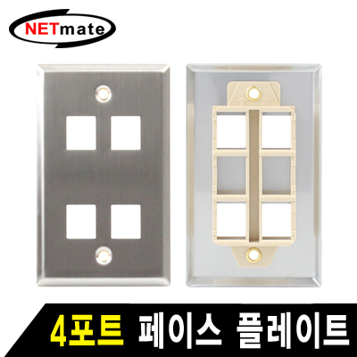 NETmate NM-SUF03 아울렛 4포트 스테인리스 페이스 플레이트