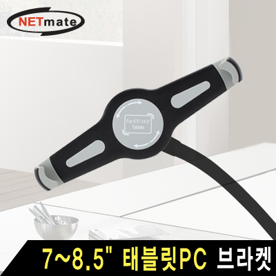 NETmate NM-TPM12 거치대용 7~8.5