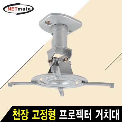 NETmate NMA-VM01 멀티 프로젝터 천장 고정형 알루미늄 거치대(Ø85~300mm 장착 홀/10kg)