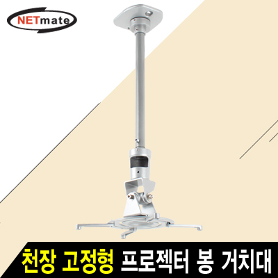 NETmate NMA-VM01L 멀티 프로젝터 천장 고정형 알루미늄 봉 거치대(Ø85~300mm 장착 홀/10kg)