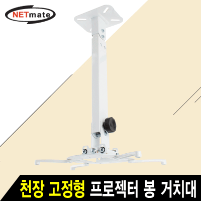 NETmate NMA-VM15L 멀티 프로젝터 천장/벽면 고정형 봉 거치대(화이트/Ø105~320mm 장착 홀/15kg)