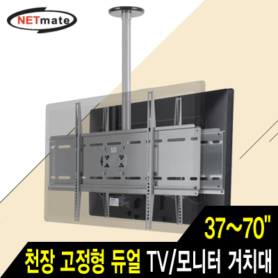 NETmate NMA-VMC042 듀얼 TV/모니터 천장 고정형 봉 거치대(37~70