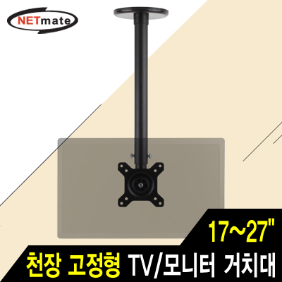 NETmate NMA-VMC05B TV/모니터 천장 고정형 봉 거치대(17~27