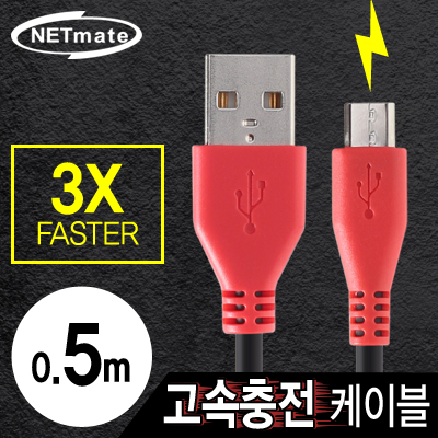 NETmate NMC-FMB05 USB 마이크로 5핀 고속충전 케이블(2.1A) 0.5m