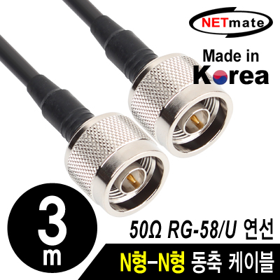 NETmate NMC-RG5803N RG-58 N형-N형 고주파 동축 케이블(주석도금 연동선/5합/50Ω) 3m