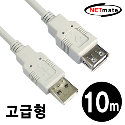 NETmate 고급형 USB2.0 연장 케이블 10m